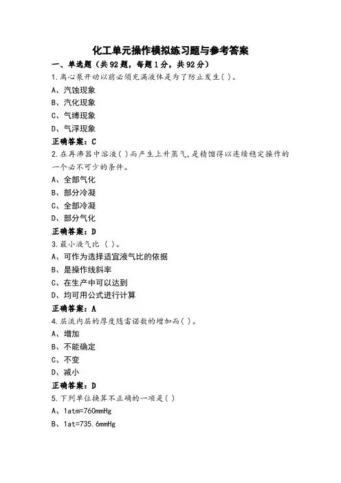 化工单元操作模拟练习题与参考答案