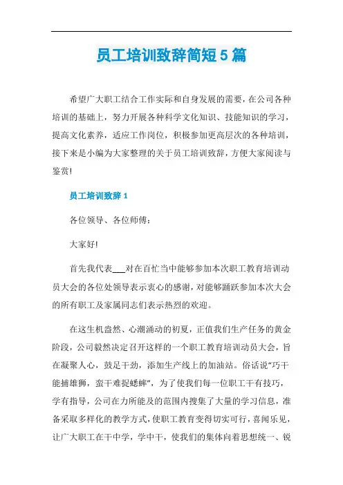 员工培训致辞简短5篇