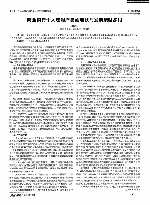 商业银行个人理财产品的现状与发展策略探讨