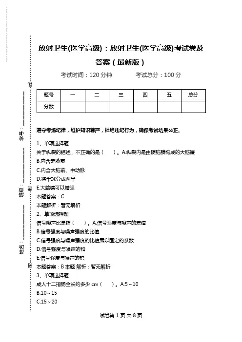 放射卫生(医学高级)：放射卫生(医学高级)考试卷及答案(最新版).doc