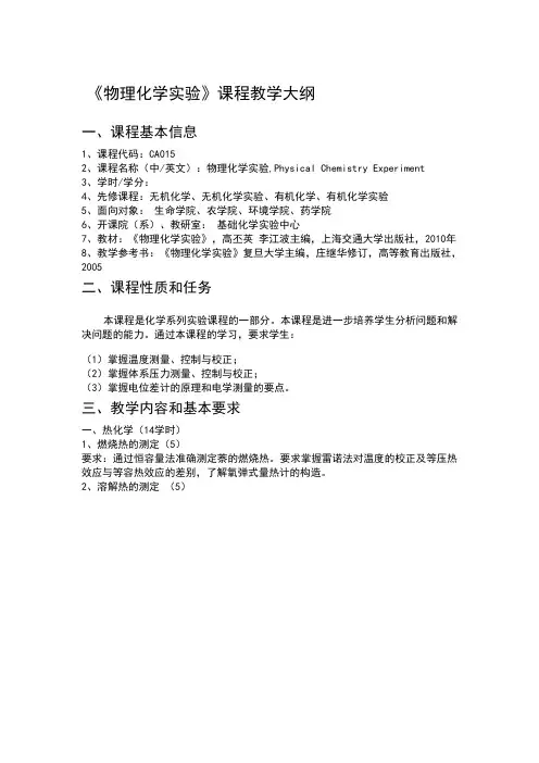《物理化学实验》课程教学大纲 - 上海交通大学