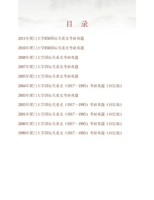 (NEW)厦门大学南洋研究院858国际关系史历年考研真题汇编