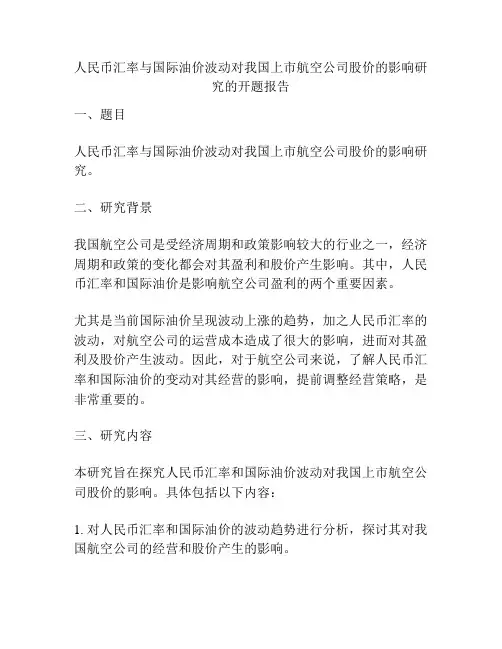 人民币汇率与国际油价波动对我国上市航空公司股价的影响研究的开题报告