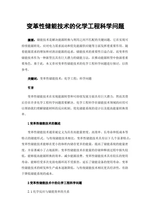 变革性储能技术的化学工程科学问题