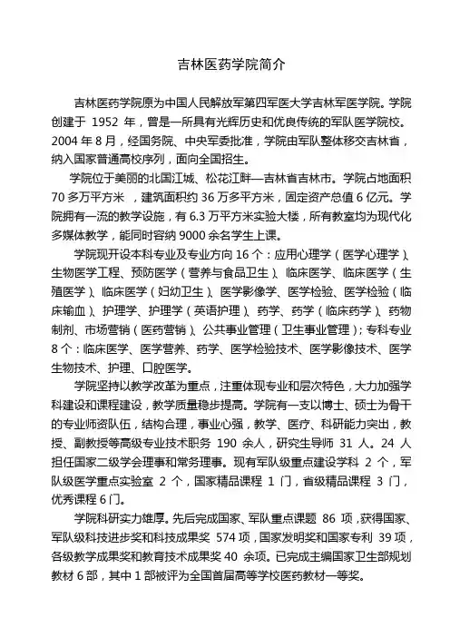 吉林医药学院简介