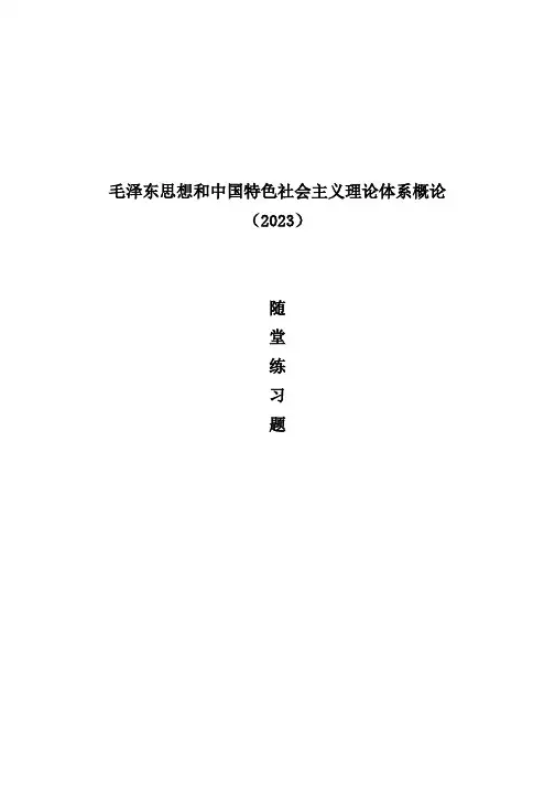 毛概练习题0505版(2)-修改