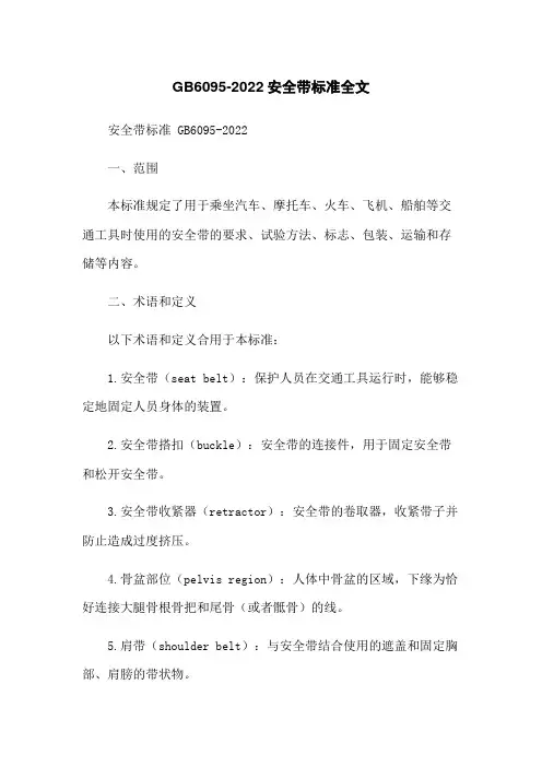 GB6095-2022安全带标准全文