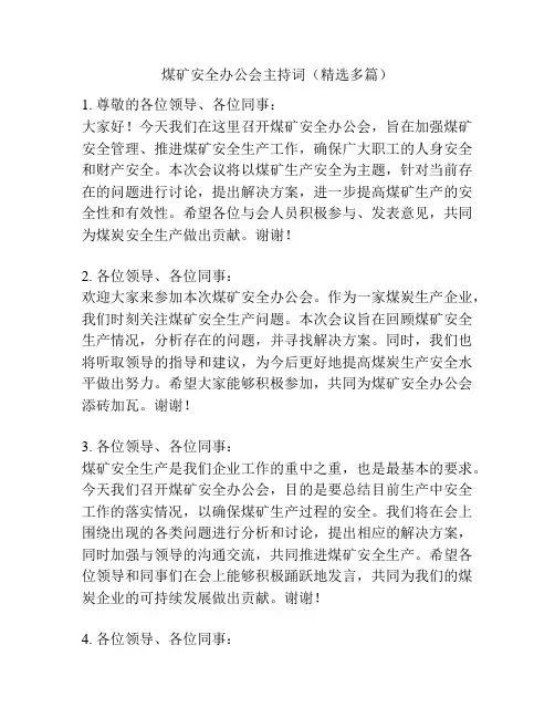 煤矿安全办公会主持词(精选多篇)