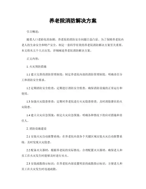 养老院消防解决方案