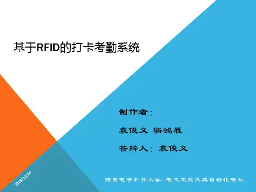 基于RFID的打卡考勤系统