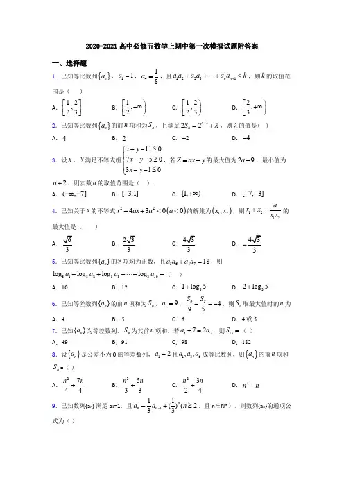 2020-2021高中必修五数学上期中第一次模拟试题附答案