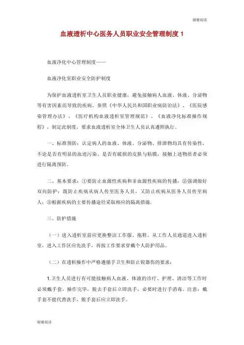 血液透析中心医务人员职业安全管理制度.doc