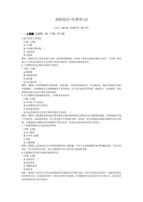 西医综合-生理学-12