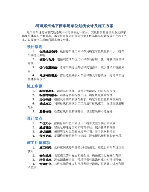 河南郑州地下停车场车位划线设计及施工方案
