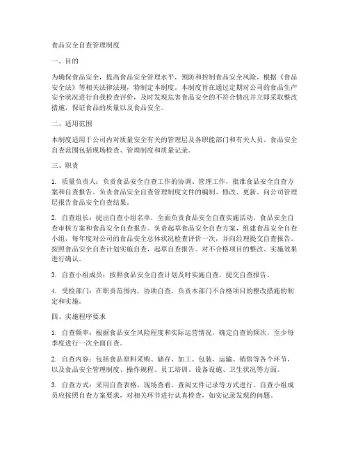食品安全自查管理制度word