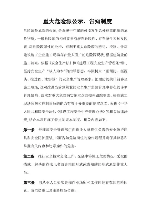 重大危险源公示、告知制度