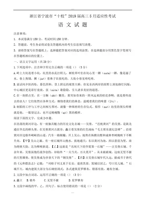 浙江省宁波市“十校”新编高三5月适应性考试语文试题(有答案)