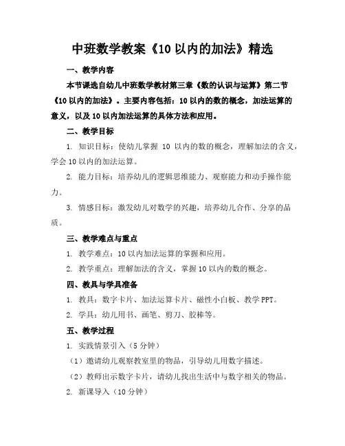 中班数学教案《10以内的加法》精选