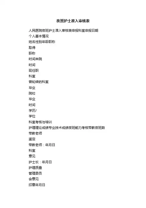 夜班护士准入审核表
