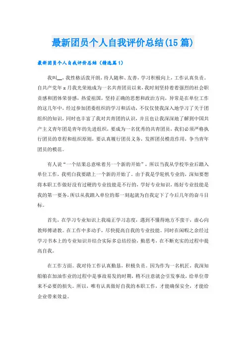 最新团员个人自我评价总结(15篇)