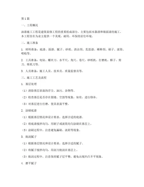油漆施工工程明细(3篇)