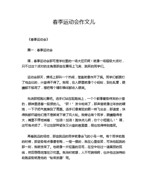 春季运动会作文儿