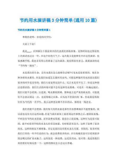 节约用水演讲稿3分钟简单(通用10篇)