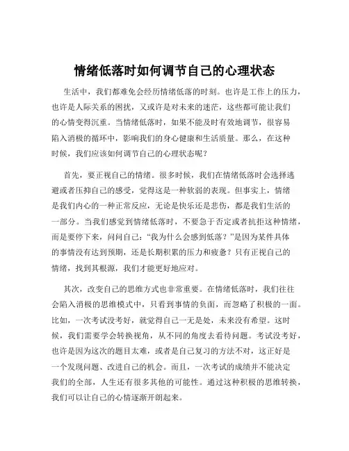 情绪低落时如何调节自己的心理状态