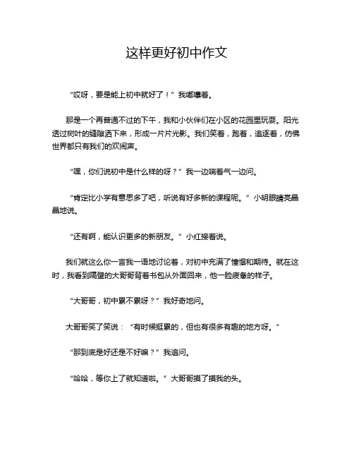 这样更好初中作文