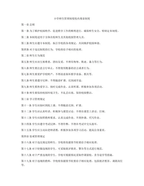 小学师生管理制度校内规章制度