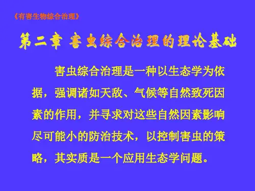 害虫综合治理是一种以生态学为依据,强调诸如天敌、气候等自然致死因