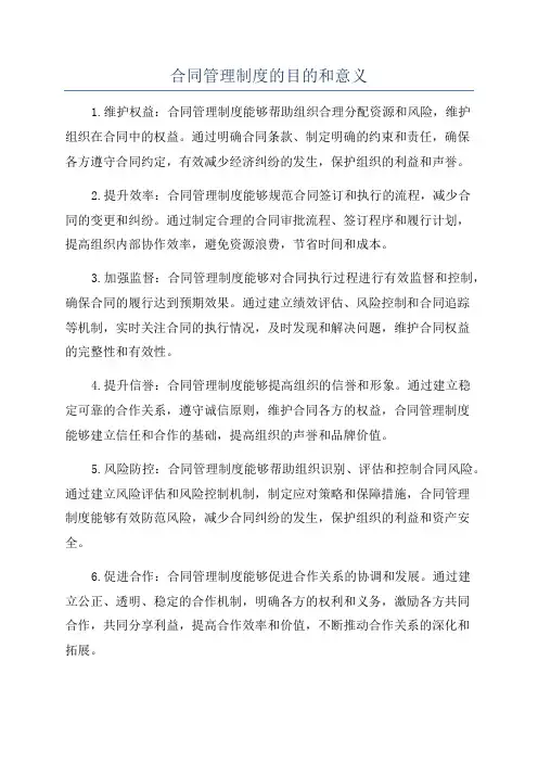合同管理制度的目的和意义