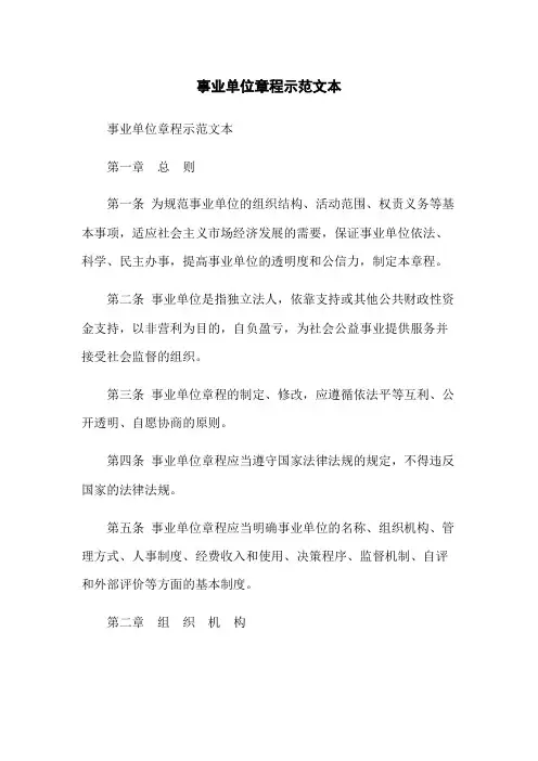 事业单位章程示范文本
