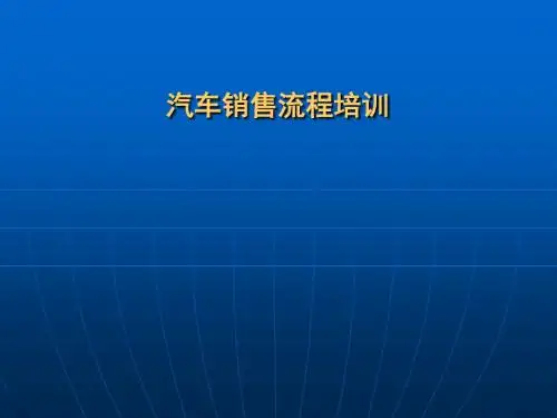 现代品牌汽车销售流程PPT(共 58张)