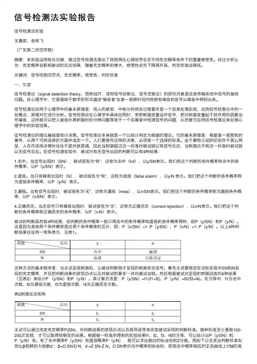 信号检测法实验报告