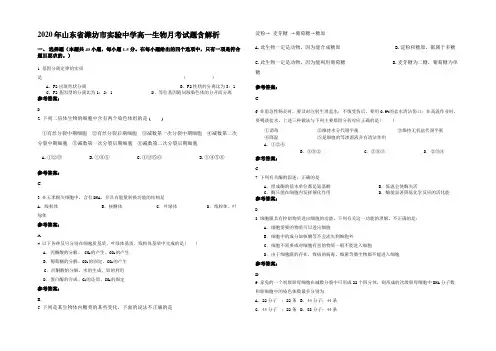 2020年山东省潍坊市实验中学高一生物月考试题含解析
