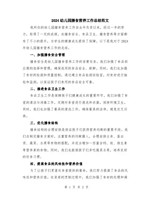 2024幼儿园膳食营养工作总结范文