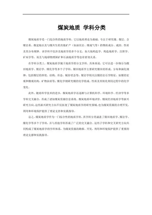 煤炭地质 学科分类