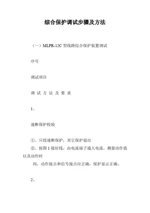 综合保护调试步骤及方法
