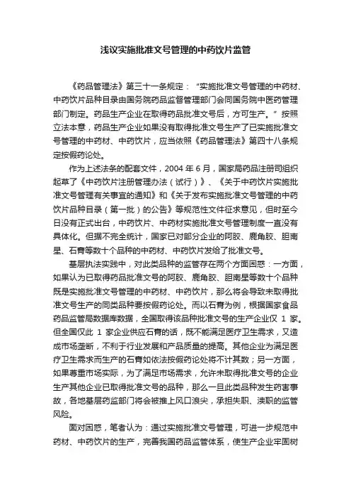 浅议实施批准文号管理的中药饮片监管