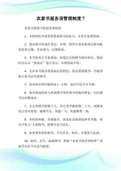 农家书屋各项管理制度7.doc