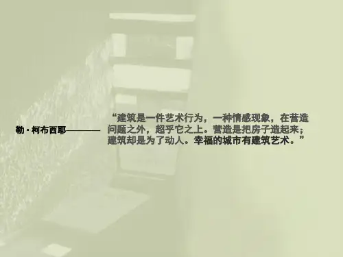 极简主义大师勒柯布西耶