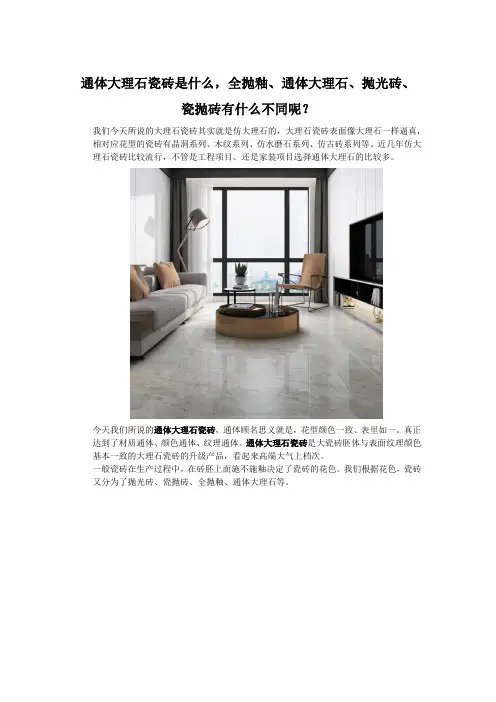 通体大理石瓷砖是什么,全抛釉、通体大理石、抛光砖、瓷抛砖有什么不同呢？