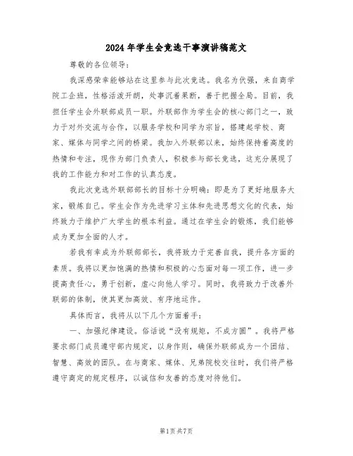 2024年学生会竞选干事演讲稿范文（四篇）