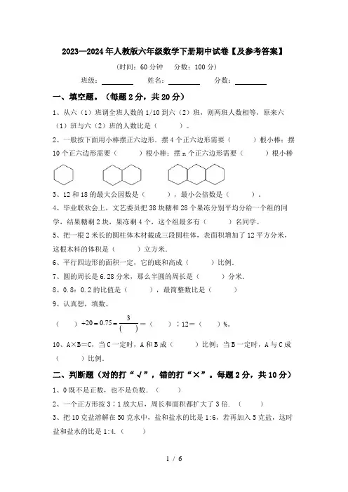2023—2024年人教版六年级数学下册期中试卷【及参考答案】