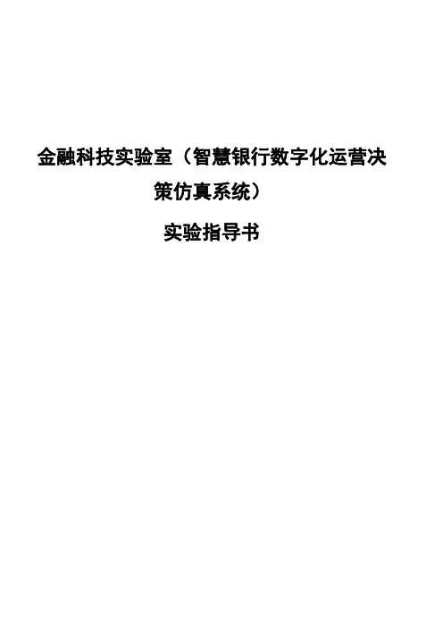金融科技实验室(智慧银行数字化运营决策仿真系统)实验指导书