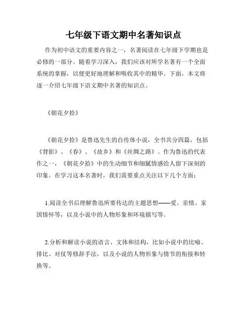 七年级下语文期中名著知识点