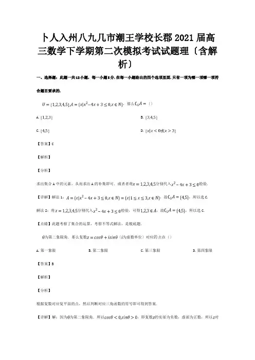 高三数学下学期第二次模拟考试试题理含解析