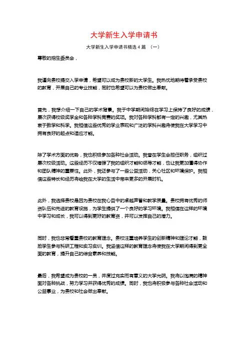 大学新生入学申请书4篇