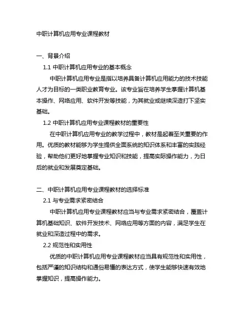 中职 计算机应用专业 课程 教材